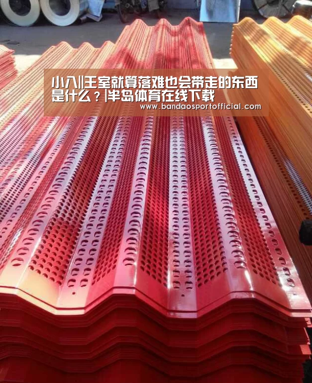 小八||王室就算落难也会带走的东西是什么?|半岛体育在线下载(图1) 小八||王室就算落难也会带走的东西是什么?|半岛体育在线下载(图1)