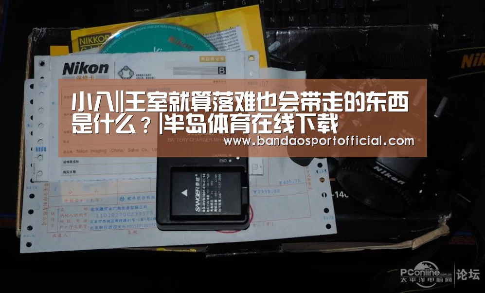 小八||王室就算落难也会带走的东西是什么?|半岛体育在线下载(图4) 半岛体育