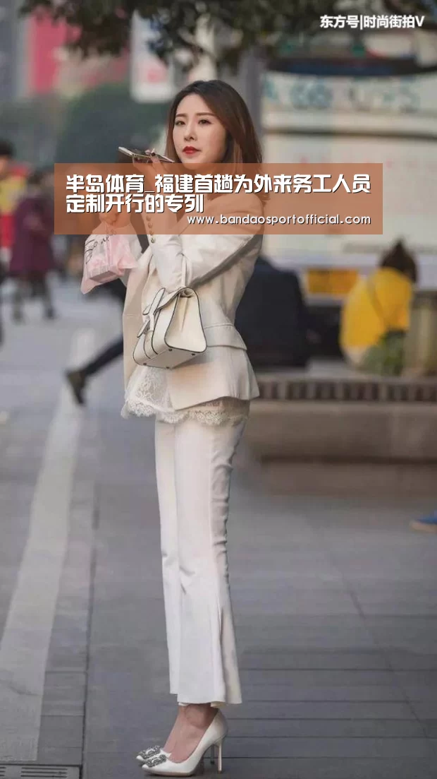 半岛体育_福建首趟为外来务工人员定制开行的专列(图3)