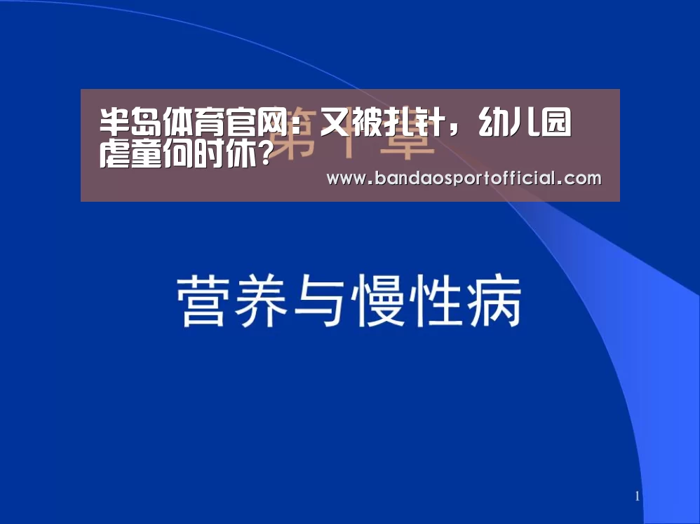 半岛体育官网：又被扎针，幼儿园虐童何时休?(图4)