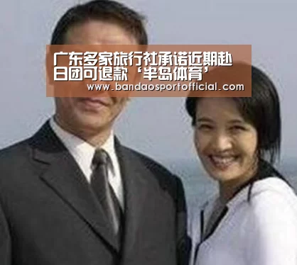 广东多家旅行社承诺近期赴日团可退款‘半岛体育’(图1) 广东多家旅行社承诺近期赴日团可退款‘半岛体育’(图1)