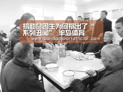 捐助贫困生为何捐出了“系列丑闻”_半岛体育(图3)