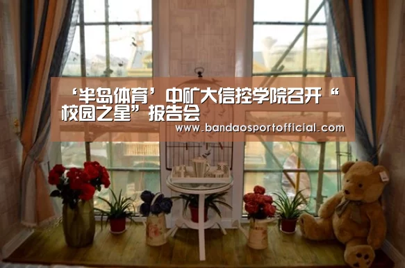‘半岛体育’中矿大信控学院召开“校园之星”报告会(图2) ‘半岛体育’中矿大信控学院召开“校园之星”报告会(图2)