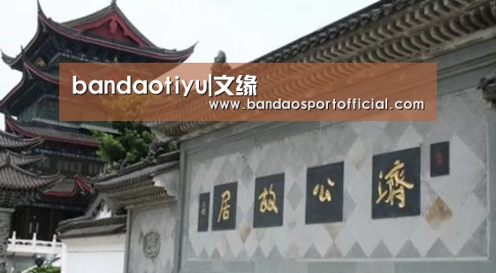 bandaotiyu|文缘(图3) 半岛体育官网