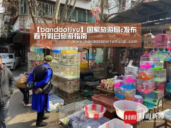 【bandaotiyu】国家旅游局:发布春节假日旅游指南(图2) 半岛体育官网