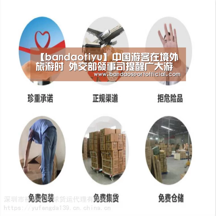 【bandaotiyu】中国游客在境外旅游时 外交部领事司提醒广大游客(图1)