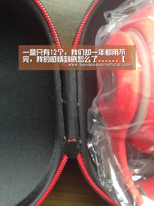 一盒只有12个,我们却一年都用不完,我的感情到底怎么了......【半岛体育官网】(图2) 一盒只有12个,我们却一年都用不完,我的感情到底怎么了......【半岛体育官网】(图2)