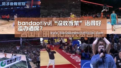bandaotiyu|“没收饭菜”治得好滥办酒席?(图2) 半岛体育官网