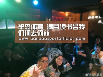 半岛体育_满目读书会我们何去何从(图1) 半岛体育官网