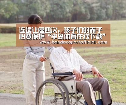 连续让座四次,孩子们的赤子心要保护“半岛体育在线下载”(图1) 半岛体育官网