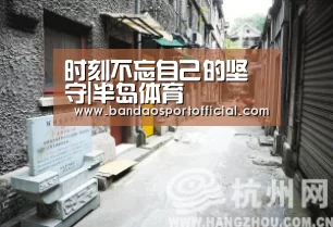 时刻不忘自己的坚守|半岛体育(图1) 时刻不忘自己的坚守|半岛体育(图1)