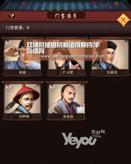 双随机抽查机制值得期待|半岛体育(图2) 半岛体育