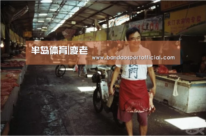 半岛体育|变老(图1) 半岛体育|变老(图1)