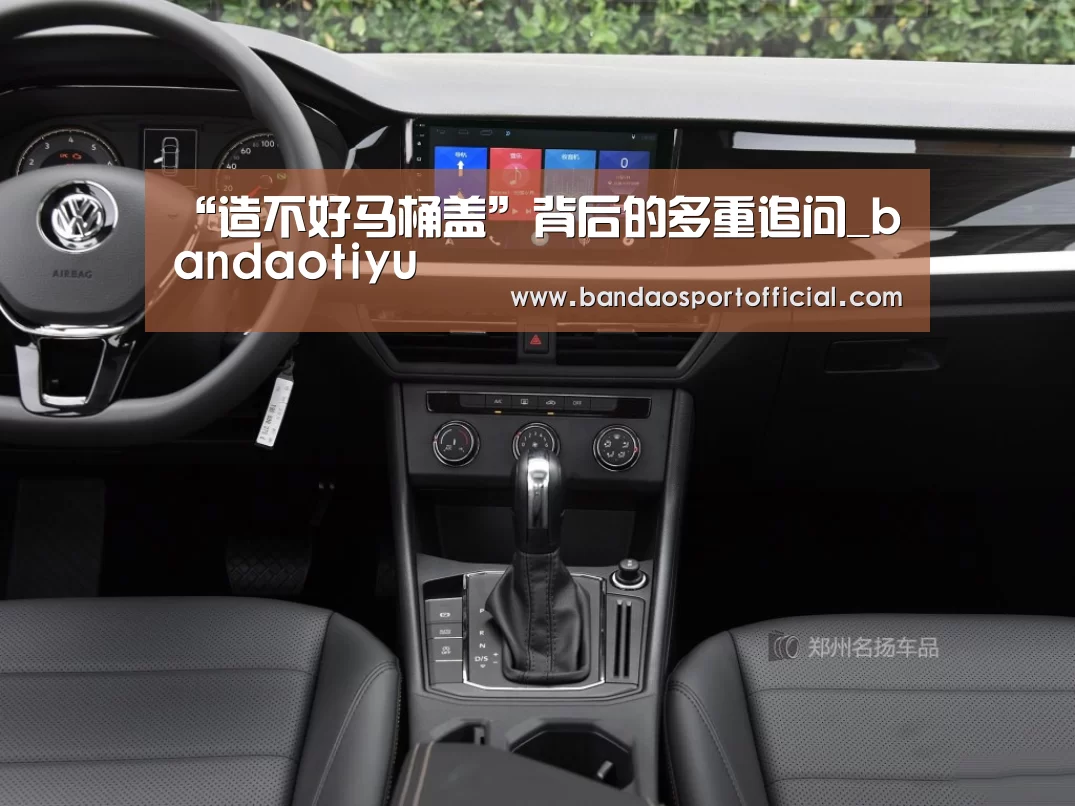 “造不好马桶盖”背后的多重追问_bandaotiyu(图1) “造不好马桶盖”背后的多重追问_bandaotiyu(图1)