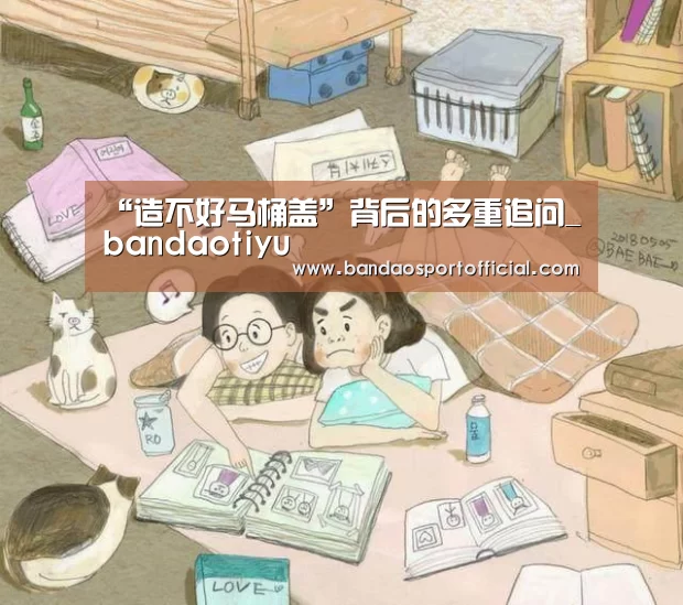 “造不好马桶盖”背后的多重追问_bandaotiyu(图3) “造不好马桶盖”背后的多重追问_bandaotiyu(图3)
