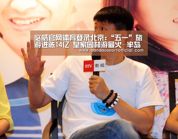 必威官网体育登录北京:“五一”旅游进账14亿 皇家园林游最火-半岛体育(图1) 半岛体育官网