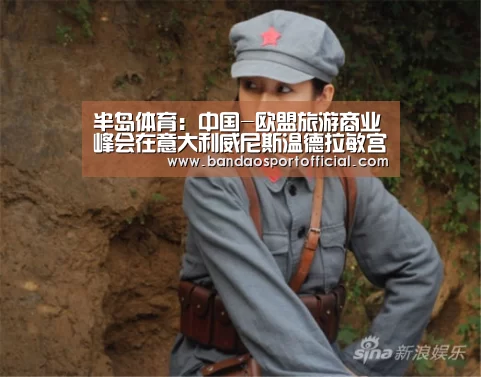 半岛体育:中国-欧盟旅游商业峰会在意大利威尼斯温德拉敏宫举行(图3) 半岛体育:中国-欧盟旅游商业峰会在意大利威尼斯温德拉敏宫举行(图3)