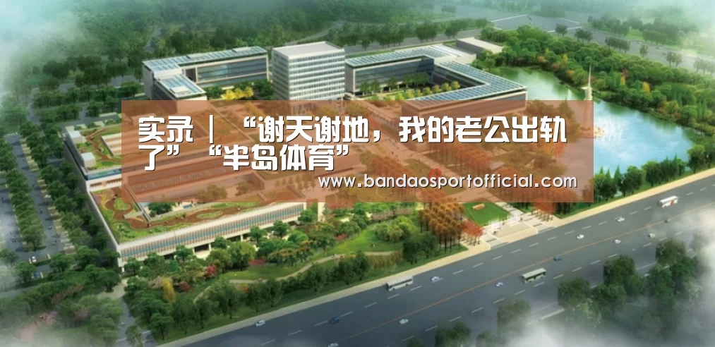 实录 | “谢天谢地,我的老公出轨了”“半岛体育”(图3) 实录 | “谢天谢地,我的老公出轨了”“半岛体育”(图3)