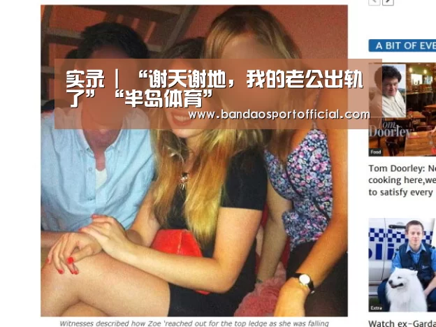 实录 | “谢天谢地,我的老公出轨了”“半岛体育”(图4) 半岛体育在线下载