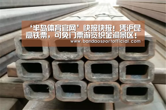 ‘半岛体育官网’快报快报!凭沪昆高铁票,可免门票游览织金洞景区!(图3) 半岛体育