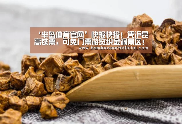‘半岛体育官网’快报快报!凭沪昆高铁票,可免门票游览织金洞景区!(图4) ‘半岛体育官网’快报快报!凭沪昆高铁票,可免门票游览织金洞景区!(图4)