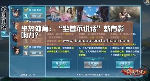 半岛体育：“坐着不说话”就有影响力?(图2)