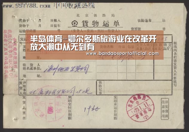 半岛体育-鄂尔多斯旅游业在改革开放大潮中从无到有(图3) 半岛体育-鄂尔多斯旅游业在改革开放大潮中从无到有(图3)