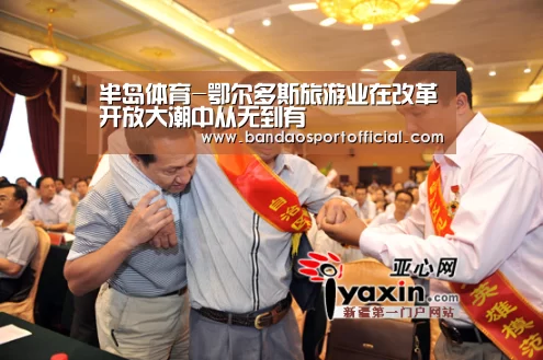 半岛体育-鄂尔多斯旅游业在改革开放大潮中从无到有(图1) 半岛体育